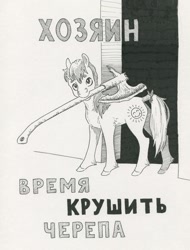 Size: 820x1079 | Tagged: safe, artist:adeptus-monitus, oc, oc only, oc:sunny smile, pegasus, pony, butt, cyrillic, halbard, monochrome, mouth hold, palindrome get, plot, russian, solo, tail, tail wrap, traditional art, translated in the comments