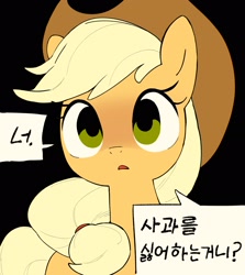 Size: 1945x2180 | Tagged: safe, artist:cheesesauce_45, applejack, earth pony, pony, g4, applejack is not amused, black background, cute, dialogue, female, jackabetes, korean, mare, no catchlights, simple background, solo, speech bubble, translated in the comments, unamused