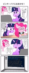 Size: 833x2048 | Tagged: safe, artist:bbbqqqbbqbqbb, pinkie pie, twilight sparkle, earth pony, pony, unicorn, g4, 4 panel comic, 4koma, comic, computer, female, japanese, mare, speech bubble, translated in the comments
