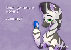 Size: 2388x1668 | Tagged: safe, artist:alrumoon_art, oc, oc only, oc:rayven, zebra, chest fluff, cyrillic, duct tape, looking at you, male, russian, smiling, smug, solo, tape, translation request, zebra oc