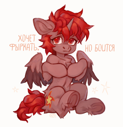 Size: 2256x2325 | Tagged: safe, artist:art_bird_owl, oc, oc only, oc:hardy, alicorn, pony, semi-anthro, arm hooves, belly, chest fluff, cyrillic, frown, high res, hooves together, human shoulders, leg fluff, looking at you, male, russian, shy, simple background, sitting, solo, spread wings, stallion, translated in the description, underhoof, white background, wings