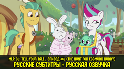 Size: 640x360 | Tagged: safe, edit, edited screencap, screencap, eggmund bunny, hitch trailblazer, sparky sparkeroni, zipp storm, earth pony, pegasus, pony, rabbit, g5, my little pony: tell your tale, the hunt for eggmund bunny, spoiler:g5, spoiler:my little pony: tell your tale, spoiler:tyts01e48, animal, cyrillic, female, male, mare, russian, stallion