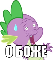 Size: 714x800 | Tagged: safe, artist:blmn564, edit, spike, dragon, g4, caption, cyrillic, faic, image macro, male, open mouth, pinpoint eyes, reaction image, simple background, solo, sweat, sweatdrop, text, white background