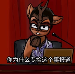 Size: 1600x1572 | Tagged: safe, oc, oc:郭继承, kirin, pony, chinese, chinese meme, cloven hooves, glasses, looking at you, meme, microphone, pointing, pointing at you, ponified, solo, subtitles, translated in the comments, underhoof