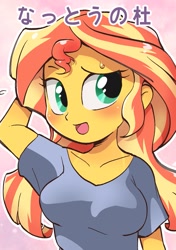 Size: 1125x1600 | Tagged: safe, artist:k-nattoh, sunset shimmer, human, equestria girls, g4, blushing, breasts, bust, busty sunset shimmer, female, japanese, open mouth, simple background, solo, text