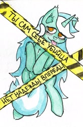Size: 1258x1920 | Tagged: safe, artist:ploskostnost, lyra heartstrings, pony, unicorn, g4, blushing, caution tape, cyrillic, russian, tongue out, translated in the description
