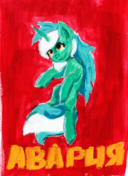 Size: 1397x1920 | Tagged: safe, artist:ploskostnost, pony, unicorn, cyrillic, red background, russian, simple background, solo, traditional art, translated in the description