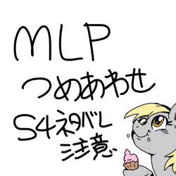 Size: 500x500 | Tagged: safe, artist:nekubi, derpy hooves, pony, g4, cupcake, eating, female, food, japanese, mare, simple background, solo, white background