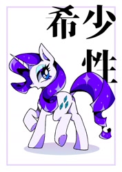 Size: 1240x1754 | Tagged: safe, artist:stacy_165cut, rarity, pony, unicorn, g4, butt, dock, looking back, open mouth, plot, raised hoof, raised leg, solo, tail