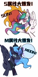 Size: 1000x2000 | Tagged: safe, artist:tkotu434, princess celestia, princess luna, alicorn, pony, g4, chinese, duo, female, lidded eyes, mare, meme, moon, no pupils, open mouth, open smile, royal sisters, siblings, simple background, sisters, smiling, spread wings, sun, white background, wings