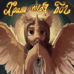 Size: 1280x1280 | Tagged: artist needed, source needed, safe, alicorn, pony, beard, christianity, cross, cross necklace, cyrillic, facial hair, full face view, god, halo, hooves together, jesus christ, jewelry, looking at you, male, necklace, ponified, rule 85, russian, solo, spread wings, stallion, translated in the description, wings