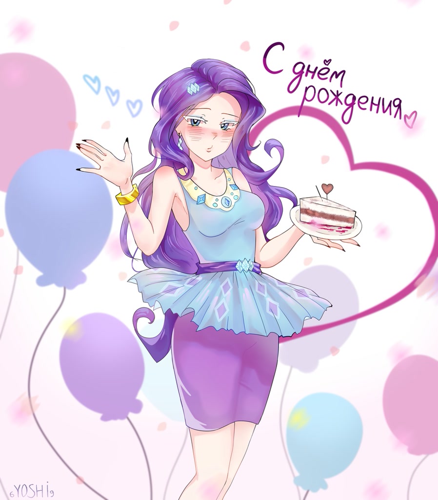 3155548 - safe, artist:6yoshi9, rarity, human, equestria girls, g4,  balloon, blushing, bracelet, cake, clothes, cutie mark accessory, cutie  mark earrings, cyrillic, dress, ear piercing, earring, female, food, geode  of shielding, happy birthday,