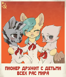 Size: 1500x1764 | Tagged: safe, artist:metuna, derpibooru exclusive, oc, earth pony, griffon, pony, zebra, cyrillic, eyes closed, foal, griffon oc, hammer and horseshoe, hug, looking at you, pioneer, pony oc, poster, propaganda poster, russian, smiling, stalliongrad, translated in the description, white shirt, zebra oc