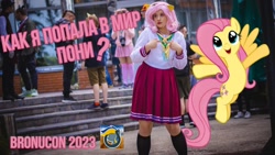 Size: 1280x720 | Tagged: safe, fluttershy, human, g4, bronucon, bronucon 2023, bronukon, clothes, cosplay, costume, cyrillic, irl, irl human, kyiv, photo, russian, translated in the comments, ukraine, youtube link