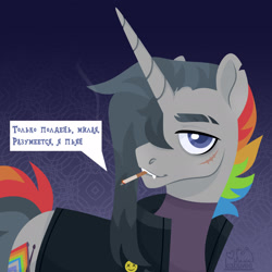 Size: 1920x1920 | Tagged: safe, artist:kabuvee, oc, oc only, oc:ian, pony, unicorn, cigarette, clothes, cyrillic, gradient background, jacket, male, russian, scar, solo, stallion