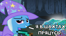 Size: 640x350 | Tagged: safe, trixie, g4, counter-strike: global offensive, crystal, cyrillic, meme, mge, mge brother, mine, minecraft, russian, russian meme, solo, team fortress 2, vk, vkontakte