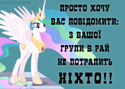 Size: 1155x822 | Tagged: safe, edit, edited screencap, screencap, princess celestia, alicorn, pony, g4, cyrillic, female, meme, simple background, solo, text, ukrainian