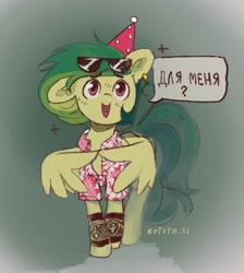 Size: 1145x1280 | Tagged: safe, artist:krista-21, oc, oc:mojito lush, pegasus, blushing, clothes, cyrillic, ear piercing, earring, fingers together, glasses, hat, hawaiian shirt, is for me, jewelry, party hat, piercing, russian, shirt, translated in the description, watch, wing arms, wings