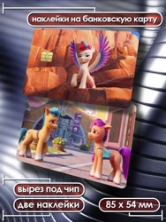 Size: 900x1200 | Tagged: safe, edit, edited screencap, screencap, hitch trailblazer, sunny starscout, zipp storm, earth pony, pegasus, g5, my little pony: a new generation, credit card, cyrillic, merchandise, russia, russian, sticker