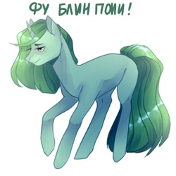 Size: 720x720 | Tagged: safe, artist:saturn cat, oc, oc only, pony, unicorn, 2018, cyrillic, digital art, green mane, green tail, horn, russian, simple background, solo, tail, teal coat, text, unicorn oc, white background