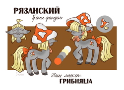 Size: 2200x1600 | Tagged: safe, artist:dacratei, oc, oc only, oc:gribnyasha, pony, bow, hair bow, hat, mushroom, reference