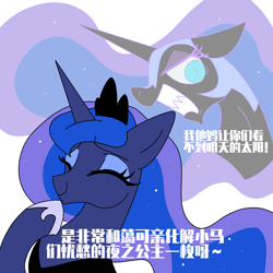 Size: 2000x2000 | Tagged: safe, artist:duvivi, nightmare moon, princess luna, alicorn, pony, g4, angry, bust, chinese, ethereal mane, eyes closed, female, gritted teeth, happy, high res, horn, jewelry, mare, portrait, raised hoof, regalia, simple background, smiling, teeth, text, white background