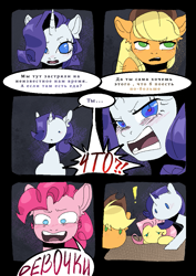 Size: 729x1032 | Tagged: safe, artist:millman;, applejack, fluttershy, pinkie pie, rarity, pony, g4, comic, cyrillic, mouthwashing (game)