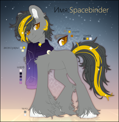 Size: 2360x2418 | Tagged: safe, artist:medkit, oc, oc only, oc:spacebinder, earth pony, pony, accessory, adam's apple, chest fluff, clothes, color palette, colored ear fluff, colored eyebrows, colored eyelashes, colored hooves, colored lineart, colored pupils, constellation, crescent moon, cyrillic, ear cleavage, ear fluff, ears up, english, ethereal mane, eye clipping through hair, eyebrows, eyebrows visible through hair, full body, gradient background, gradient scarf, gray coat, heart ears, heart shaped, high res, hooves, leg fluff, lightly watermarked, long tail, looking at something, male, moon, orange eyes, palette, pins, quadrupedal, reference sheet, reflection, scarf, screentone, short mane, shoulder fluff, signature, smiling, solo, stallion, standing, starry mane, stars, sternocleidomastoid, tail, two toned coat, two toned mane, two toned tail, unshorn fetlocks, wall of tags, watermark