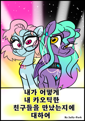 Size: 1240x1754 | Tagged: safe, artist:jully-park, oc, oc only, oc:charlotte parker, oc:ella eavans, earth pony, pegasus, pony, comic:how i meet my chaotic friends(korean), comic cover, cover, cover art, korean