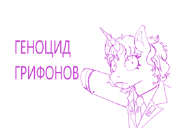 Size: 4858x3632 | Tagged: safe, oc, oc:eleanor laimova, pony, unicorn, eaw redux, equestria at war mod, clothes, cyrillic, equestria at war redux memes, female, high res, horn, mare, meme, monochrome, necktie, open mouth, russian, sketch, solo, uniform