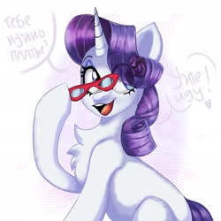 Size: 2048x2048 | Tagged: safe, artist:pozya1007, rarity, pony, unicorn, g4, chest fluff, cyrillic, dialogue, female, glasses, heart, horn, mare, open mouth, open smile, raised hoof, rarity's glasses, russian, smiling, speech bubble, tail, translated in the description