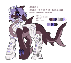 Size: 2047x1809 | Tagged: safe, artist:焰心fireworks, oc, oc:natasha smirnova, demon, hybrid, original species, shark, shark pony, female, reference sheet