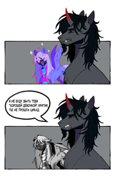 Size: 2314x3496 | Tagged: safe, artist:kovasen, oc, oc only, oc:critic, oc:redhorned, pegasus, pony, unicorn, clothes, curved horn, cyrillic, duo, facial hair, fangs, female, goatee, horn, i'm not calling you good boy, male, mare, meme, no face, not king sombra, not sombra, red eyes, russian, scarf, simple background, stallion, text, село