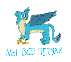 Size: 3200x2800 | Tagged: safe, artist:horsesplease, gallus, griffon, g4, cat eyes, cyrillic, doodle, failure, gallus the rooster, gallusposting, petukh, russian, shitposting, simple background, slit pupils, text, white background