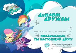 Size: 2000x1413 | Tagged: safe, fluttershy, rainbow dash, twilight sparkle, alicorn, pegasus, pony, g4.5, my little pony: pony life, 2d, chibi, cloud, cyrillic, diploma, eyes closed, happy, logo, looking at you, one eye closed, russia, russian, stars, translated in the description, twilight sparkle (alicorn), wink, winking at you