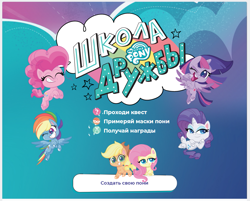 Size: 989x796 | Tagged: safe, applejack, fluttershy, pinkie pie, rainbow dash, rarity, twilight sparkle, alicorn, earth pony, pegasus, unicorn, g4.5, my little pony: pony life, official, cyrillic, flying, game, jumping, logo, looking at you, lying, one eye closed, russia, russian, sitting, smiling, smiling at you, translated in the description, twilight sparkle (alicorn), wink