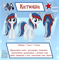 Size: 4264x4320 | Tagged: safe, artist:emperor-anri, oc, oc only, oc:katyusha (mascot), pegasus, pony, cyrillic, female, mare, reference sheet, russia, russian, solo, text, translated in the description