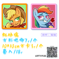 Size: 1669x1669 | Tagged: safe, artist:meowmeows, applejack, rainbow dash, earth pony, pegasus, pony, g4, chinese, duo, icon, qr code, text