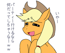 Size: 584x476 | Tagged: safe, artist:tetsutowa, applejack, earth pony, pony, dialogue, female, japanese, mare, open mouth, open smile, simple background, smiling, solo, white background