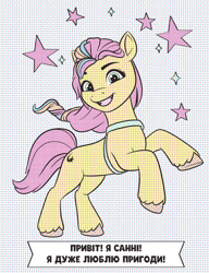 Size: 794x1036 | Tagged: safe, sunny starscout, earth pony, pony, g5, official, 2d, braid, colored, coloring book, coloring page, concave belly, cyrillic, limited palette, looking at you, mane stripe sunny, merchandise, multicolored hair, open mouth, rainbow hair, slender, smiling, smiling at you, stars, sunny's bag, thin, translated in the description, ukrainian, unshorn fetlocks