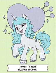 Size: 810x1054 | Tagged: safe, izzy moonbow, pony, unicorn, g5, official, 2d, bracelet, colored, coloring book, coloring page, concave belly, cute, cyrillic, horn, izzybetes, jewelry, limited palette, looking at you, merchandise, open mouth, smiling, smiling at you, sparkles, translated in the description, ukrainian, unshorn fetlocks