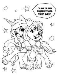 Size: 798x1038 | Tagged: safe, izzy moonbow, sunny starscout, earth pony, pony, unicorn, g5, 2d, black and white, book, coloring book, coloring page, cute, cyrillic, duo, grayscale, heart, horn, hug, izzybetes, lineart, merchandise, monochrome, page, shipping fuel, stars, sunnybetes, translated in the description, ukrainian