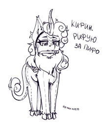 Size: 587x699 | Tagged: artist needed, source needed, safe, kirin, clothes, costume, cyrillic, dialogue, monochrome, mouth hold, muffled words, pencil, russian, simple background, sketch, solo, translated in the description, white background