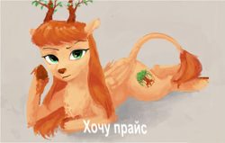 Size: 1039x660 | Tagged: safe, oc, oc only, oc:king mirael, deer, cyrillic, looking at you, meme, russian, russian meme, text