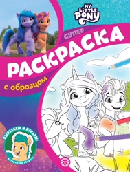 Size: 1547x2048 | Tagged: safe, egmont, hitch trailblazer, izzy moonbow, sunny starscout, earth pony, unicorn, g5, my little pony: make your mark, official, 2d, 3d, activity book, book, coloring book, cover, cyrillic, horn, logo, looking at you, looking away, russian, smiling, smiling at you, standing