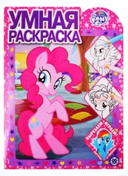 Size: 873x1200 | Tagged: safe, egmont, cozy glow, pinkie pie, rainbow dash, silverstream, earth pony, hippogriff, pegasus, pony, g4, official, 2d, activity book, belly, bipedal, book, coloring book, cyrillic, heart, logo, looking at you, looking away, russian, smiling, smiling at you, standing, stars