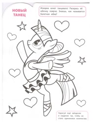 Size: 907x1200 | Tagged: safe, egmont, twilight sparkle, alicorn, g4, official, 2d, ballerina, ballet, book, coloring book, coloring page, cyrillic, dancing, heart, merchandise, page, russian, scan, stars, translated in the description, twilight sparkle (alicorn)