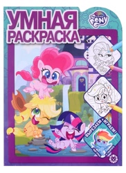 Size: 873x1200 | Tagged: safe, egmont, applejack, pinkie pie, rainbow dash, rarity, twilight sparkle, g4, g4.5, my little pony: pony life, official, 2d, activity book, book, chibi, coloring book, cover, cyrillic, eyes closed, happy, jumping, laughing, logo, looking at each other, looking at someone, looking at you, looking away, lying down, merchandise, playing, russian, smiling, smiling at you, translated in the description