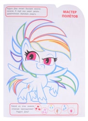 Size: 873x1200 | Tagged: safe, rainbow dash, pegasus, pony, g4.5, my little pony: pony life, official, 2d, activity book, activity sheet, book, chibi, coloring book, coloring page, cyrillic, female, looking away, mare, merchandise, page, raised hoof, russian, scan, smiling, solo, translated in the description