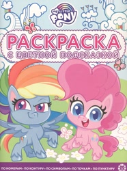 Size: 893x1200 | Tagged: safe, egmont, pinkie pie, rainbow dash, butterfly, earth pony, pegasus, g4.5, my little pony: pony life, official, 2d, activity book, book, chibi, cloud, coloring book, cover, cyrillic, flower, grass, logo, looking at you, looking away, merchandise, raised hoof, russian, scan, smiling, smiling at you